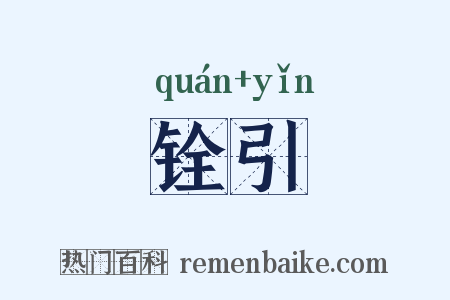 铨引是什么意思的图片